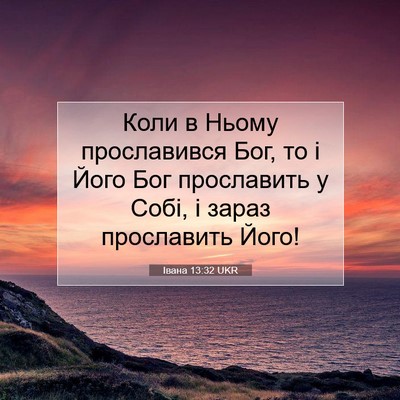 Picture 07 - Івана 13:32 UKR - Коли в Ньому прославився - Bible Verse Picture