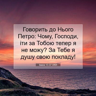 Picture 07 - Івана 13:37 UKR - Говорить до Нього Петро: - Bible Verse Picture