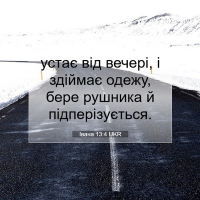 Picture 07 - Івана 13:4 UKR - устає від вечері, і здіймає - Bible Verse Picture