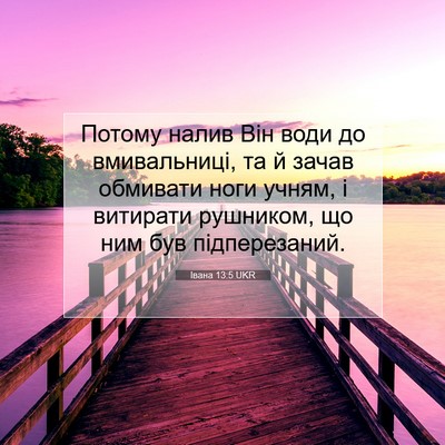 Picture 07 - Івана 13:5 UKR - Потому налив Він води до - Bible Verse Picture