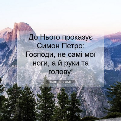 Picture 07 - Івана 13:9 UKR - До Нього проказує Симон - Bible Verse Picture
