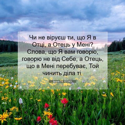 Picture 07 - Івана 14:10 UKR - Чи не віруєш ти, що Я в Отці, - Bible Verse Picture