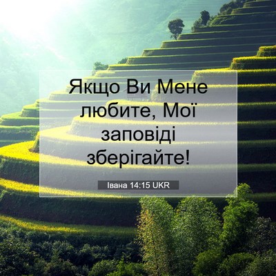 Picture 07 - Івана 14:15 UKR - Якщо Ви Мене любите, Мої - Bible Verse Picture