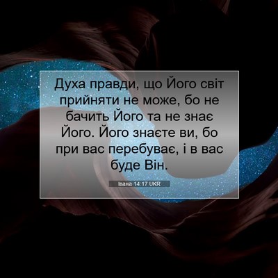 Picture 07 - Івана 14:17 UKR - Духа правди, що Його світ - Bible Verse Picture