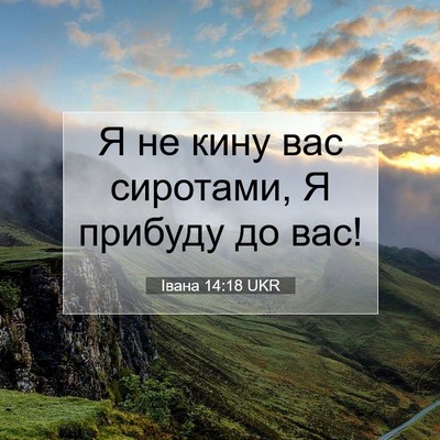 Picture 07 - Івана 14:18 UKR - Я не кину вас сиротами, Я - Bible Verse Picture