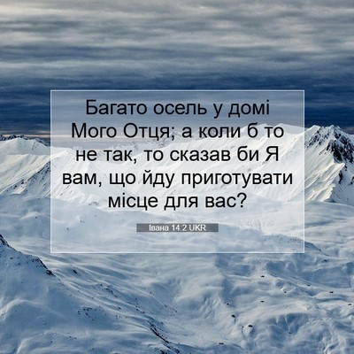 Picture 07 - Івана 14:2 UKR - Багато осель у домі Мого - Bible Verse Picture
