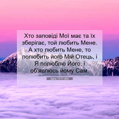 Picture 07 - Івана 14:21 UKR - Хто заповіді Мої має та їх - Bible Verse Picture