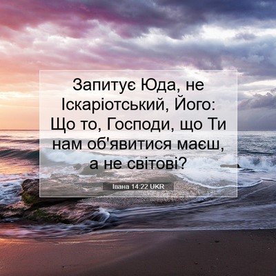 Picture 07 - Івана 14:22 UKR - Запитує Юда, не - Bible Verse Picture
