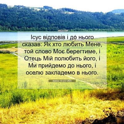 Picture 07 - Івана 14:23 UKR - Ісус відповів і до нього - Bible Verse Picture