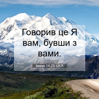 Picture 07 - Івана 14:25 UKR - Говорив це Я вам, бувши з - Bible Verse Picture