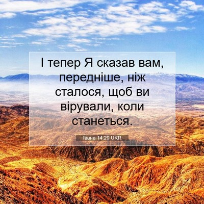 Picture 07 - Івана 14:29 UKR - І тепер Я сказав вам, - Bible Verse Picture