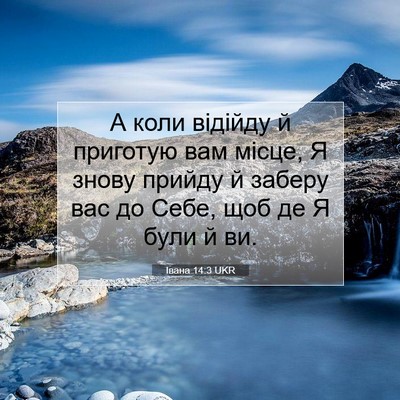 Picture 07 - Івана 14:3 UKR - А коли відійду й приготую - Bible Verse Picture