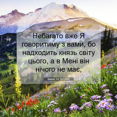 Picture 07 - Івана 14:30 UKR - Небагато вже Я говоритиму - Bible Verse Picture