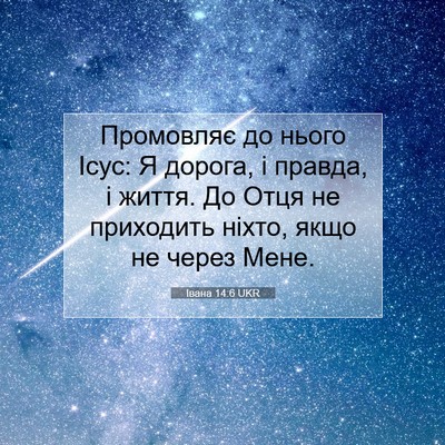 Picture 07 - Івана 14:6 UKR - Промовляє до нього Ісус: Я - Bible Verse Picture