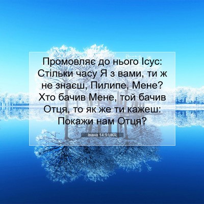 Picture 07 - Івана 14:9 UKR - Промовляє до нього Ісус: - Bible Verse Picture