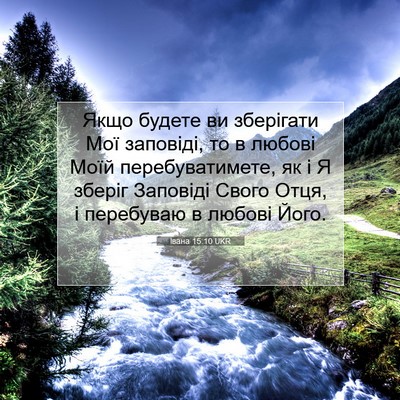 Picture 07 - Івана 15:10 UKR - Якщо будете ви зберігати - Bible Verse Picture