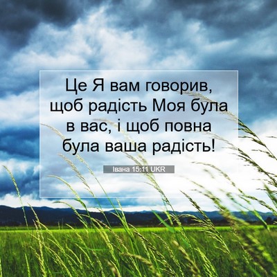 Picture 07 - Івана 15:11 UKR - Це Я вам говорив, щоб - Bible Verse Picture