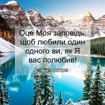 Picture 07 - Івана 15:12 UKR - Оце Моя заповідь, щоб - Bible Verse Picture