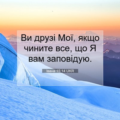 Picture 07 - Івана 15:14 UKR - Ви друзі Мої, якщо чините - Bible Verse Picture
