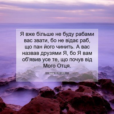 Picture 07 - Івана 15:15 UKR - Я вже більше не буду рабами - Bible Verse Picture