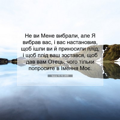 Picture 07 - Івана 15:16 UKR - Не ви Мене вибрали, але Я - Bible Verse Picture