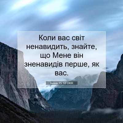 Picture 07 - Івана 15:18 UKR - Коли вас світ ненавидить, - Bible Verse Picture