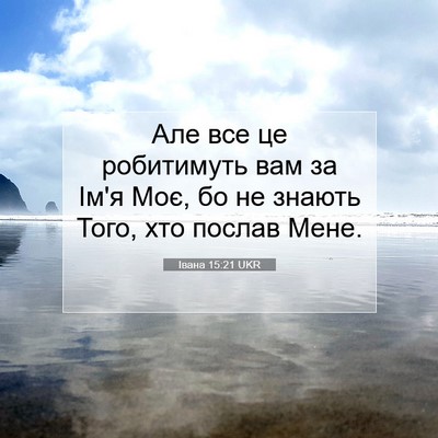 Picture 07 - Івана 15:21 UKR - Але все це робитимуть вам - Bible Verse Picture