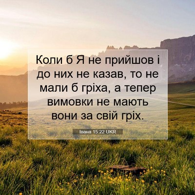 Picture 07 - Івана 15:22 UKR - Коли б Я не прийшов і до них - Bible Verse Picture