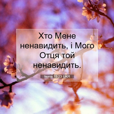 Picture 07 - Івана 15:23 UKR - Хто Мене ненавидить, і Мого - Bible Verse Picture
