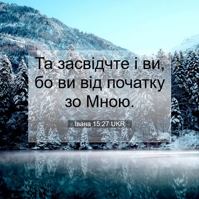 Picture 07 - Івана 15:27 UKR - Та засвідчте і ви, бо ви від - Bible Verse Picture
