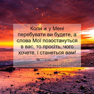 Picture 07 - Івана 15:7 UKR - Коли ж у Мені перебувати ви - Bible Verse Picture