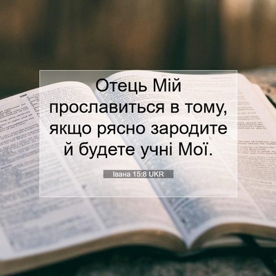 Picture 07 - Івана 15:8 UKR - Отець Мій прославиться в - Bible Verse Picture