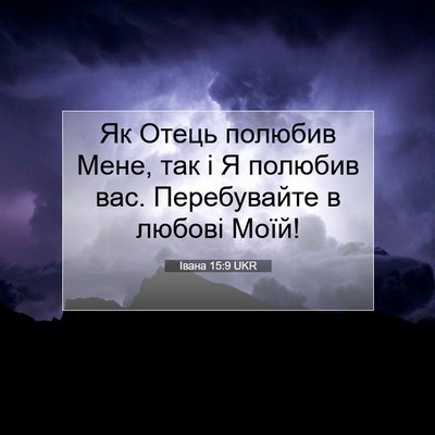 Picture 07 - Івана 15:9 UKR - Як Отець полюбив Мене, так - Bible Verse Picture