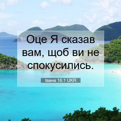 Picture 07 - Івана 16:1 UKR - Оце Я сказав вам, щоб ви не - Bible Verse Picture