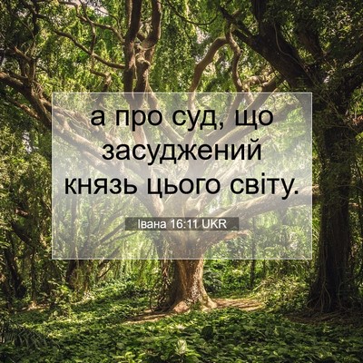 Picture 07 - Івана 16:11 UKR - а про суд, що засуджений - Bible Verse Picture