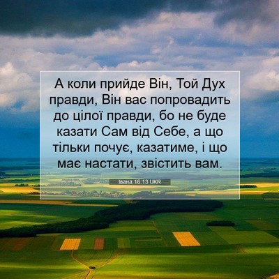 Picture 07 - Івана 16:13 UKR - А коли прийде Він, Той Дух - Bible Verse Picture