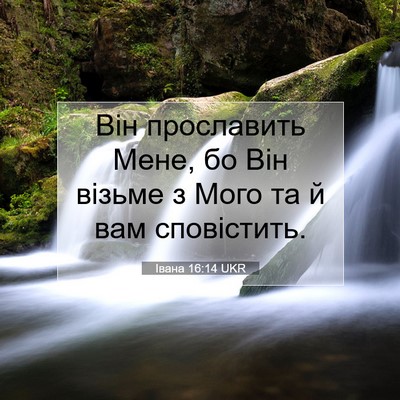Picture 07 - Івана 16:14 UKR - Він прославить Мене, бо Він - Bible Verse Picture