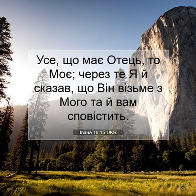 Picture 07 - Івана 16:15 UKR - Усе, що має Отець, то Моє; - Bible Verse Picture