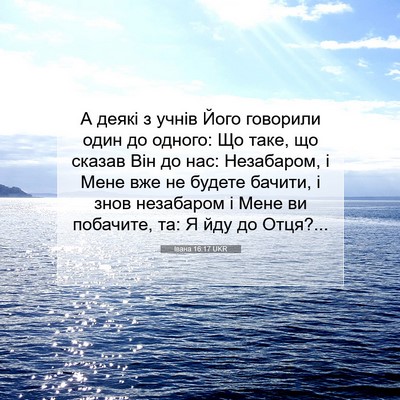 Picture 07 - Івана 16:17 UKR - А деякі з учнів Його - Bible Verse Picture