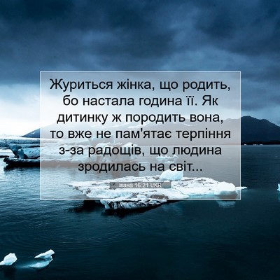 Picture 07 - Івана 16:21 UKR - Журиться жінка, що родить, - Bible Verse Picture