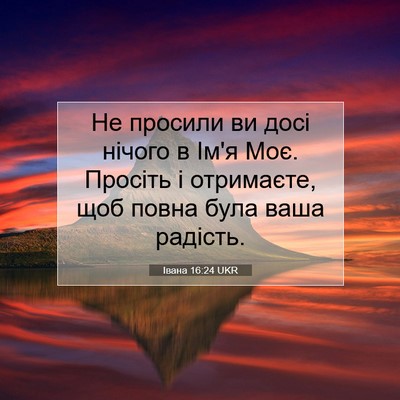 Picture 07 - Івана 16:24 UKR - Не просили ви досі нічого в - Bible Verse Picture