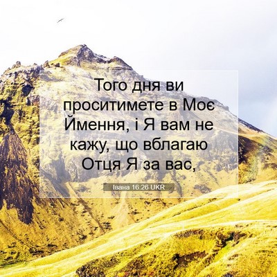 Picture 07 - Івана 16:26 UKR - Того дня ви проситимете в - Bible Verse Picture