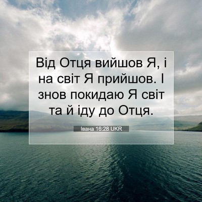 Picture 07 - Івана 16:28 UKR - Від Отця вийшов Я, і на світ - Bible Verse Picture