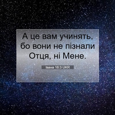 Picture 07 - Івана 16:3 UKR - А це вам учинять, бо вони не - Bible Verse Picture