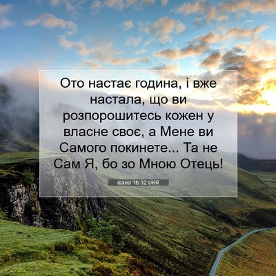 Picture 07 - Івана 16:32 UKR - Ото настає година, і вже - Bible Verse Picture