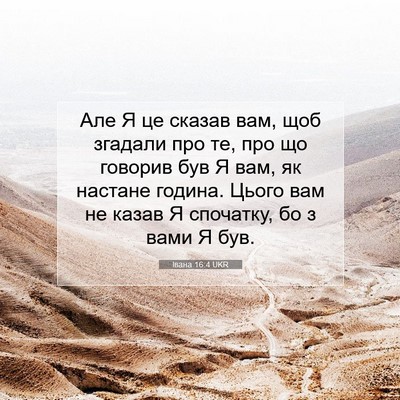 Picture 07 - Івана 16:4 UKR - Але Я це сказав вам, щоб - Bible Verse Picture
