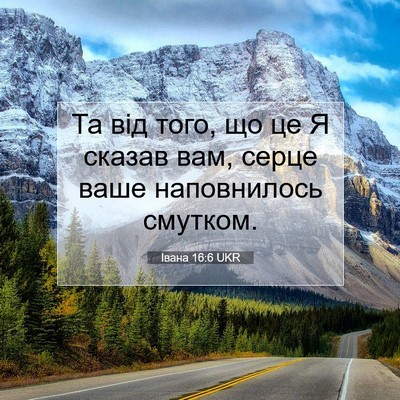 Picture 07 - Івана 16:6 UKR - Та від того, що це Я сказав - Bible Verse Picture