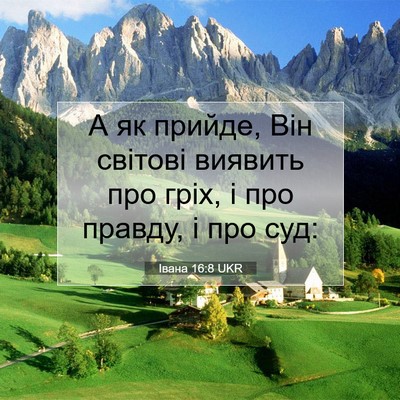 Picture 07 - Івана 16:8 UKR - А як прийде, Він світові - Bible Verse Picture