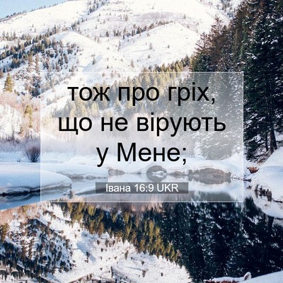 Picture 07 - Івана 16:9 UKR - тож про гріх, що не вірують - Bible Verse Picture
