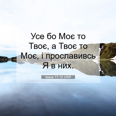 Picture 07 - Івана 17:10 UKR - Усе бо Моє то Твоє, а Твоє - Bible Verse Picture